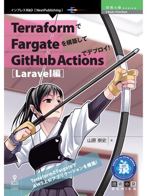 cover image of TerraformでFargateを構築してGitHub Actionsでデプロイ!Laravel編